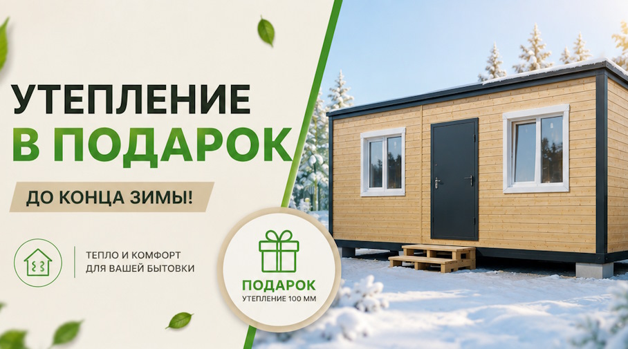 Акция! Утепление в подарок до конца зимы